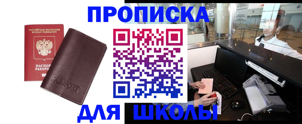 прописка для школы в Кыштыме